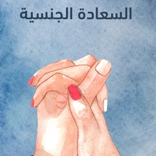 دليلك لحياة جنسية سعيده