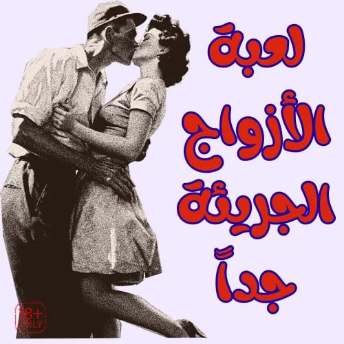 لعبة الأزواج الجريئة جداً