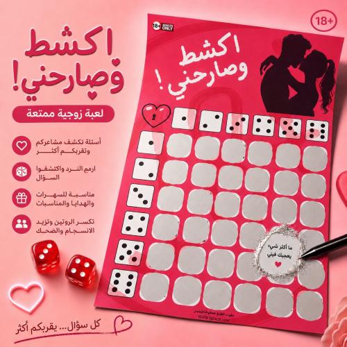 لعبة أكشط وصارحني ( الزوجية )