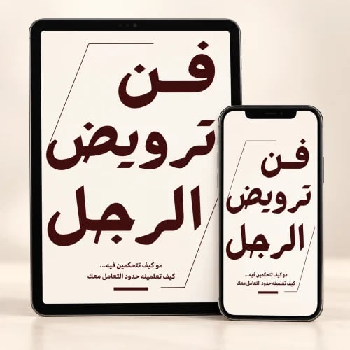 فن ترويض الرجل