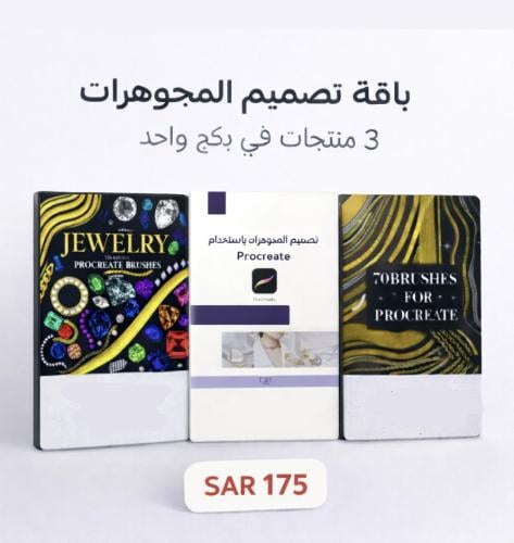 بكج تصميم المجوهرات
