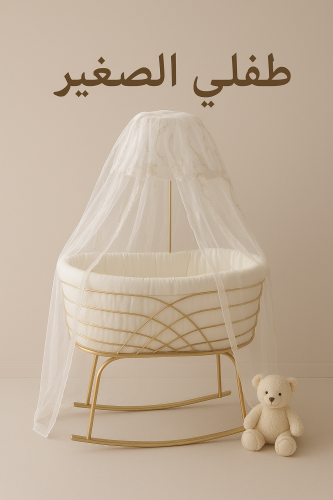 سرير استقبال