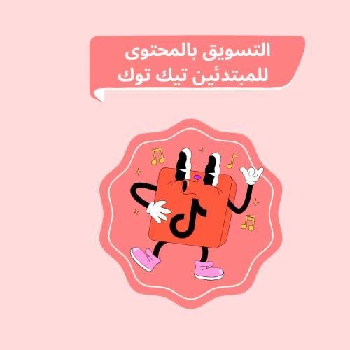 التسويق بالمحتوى للمبتدئين تيك توك