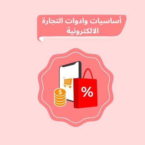 أساسيات وأدوات التجارة الإلكترونية