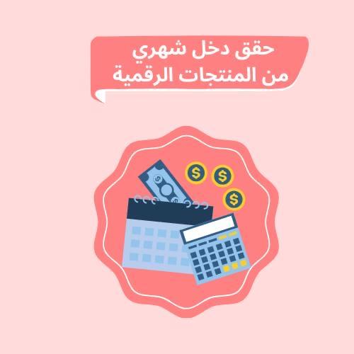 حقق دخل شهري من المنتجات الرقمية