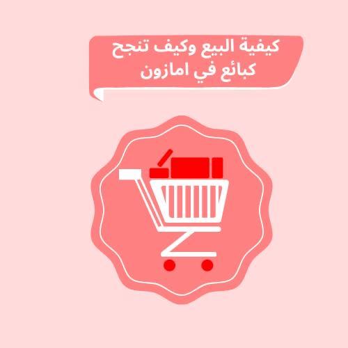 كيفية البيع وكيف تنجح كبائع في أمازون