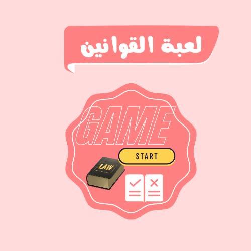 لعبة القوانين PDF