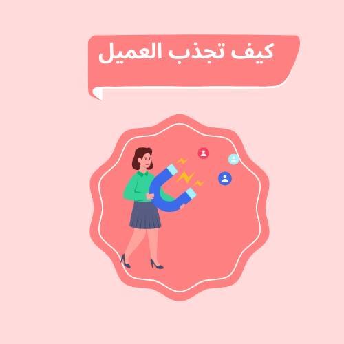 كيف تجذب العميل