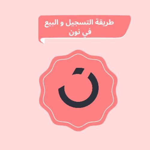 طريقة آلتسجيل و البيع في نون