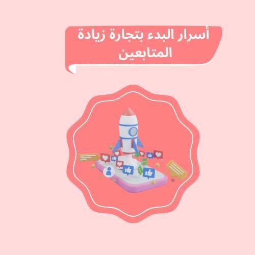 أسرار البدء بتجارة زيادة المتابعين