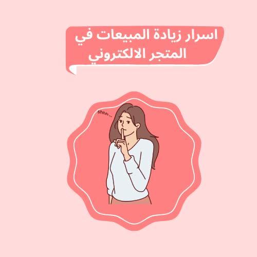 اسرار زياده المبيعات في المتجر الالكتروني