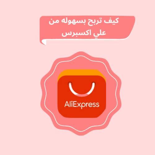 كيف تربح بسهوله من علي إكسبرس