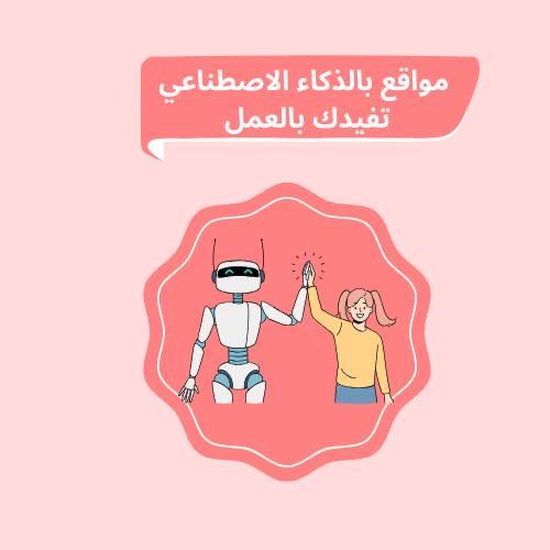 مواقع بالذكاء الاصطناعي تفيدك بالعمل