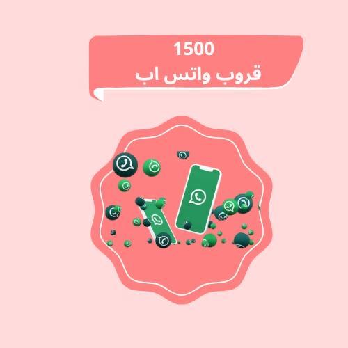 1500 رابط قروب واتس اب