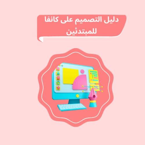 دليل آلتصميم على كانفا للمبتدئين