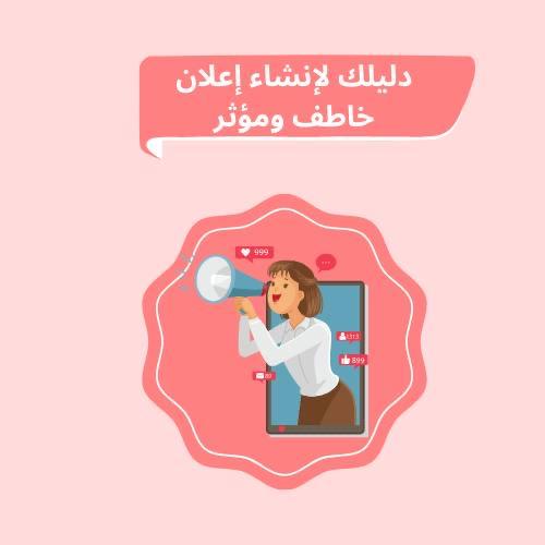 دليلك لإنشاء أعلان خاطف ومؤثر