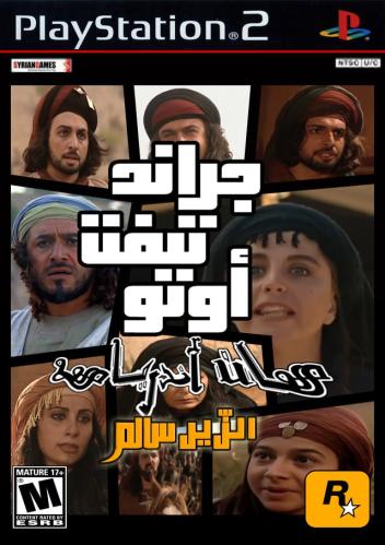 قراند نسخة الزير سالم