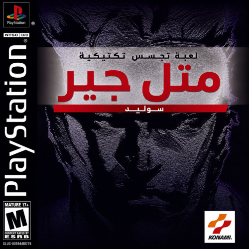 تعريب لعبة متل قير سوليد