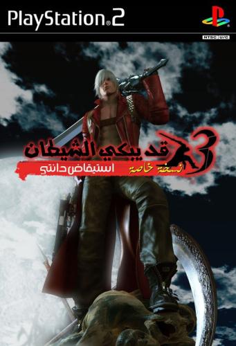 لعبة ديفل ماي كراي 3 مترجمة بالعربية
