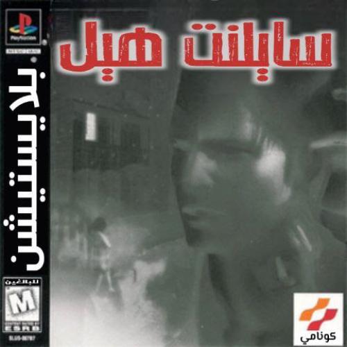 تعريب لعبة سايلنت هيل