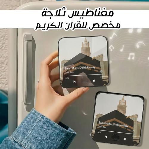 مغناطيس ثلاجة مخصص للقرآن الكريم