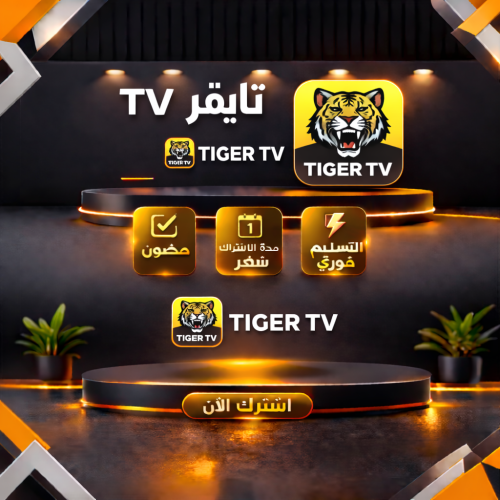 اشتراكiptv تايقر | سنة
