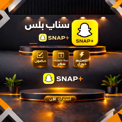 اشتراك سناب بلس الرسمي