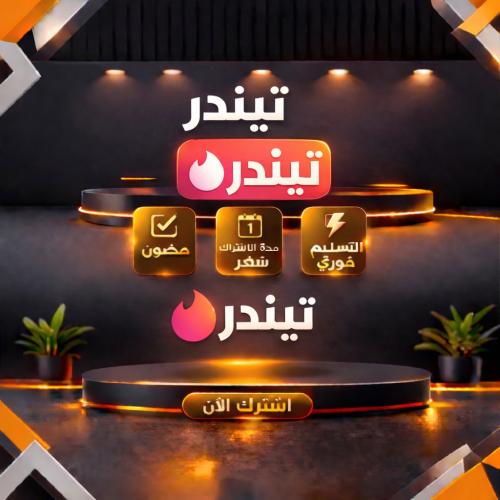 اشتراك تندر قولد