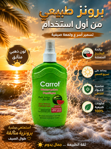 Carrot Sun كاروت صن بخاخ زيت تان تسمير كاروت 200مل