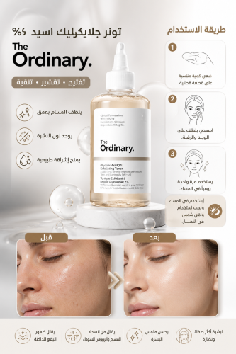 The Ordinary محلول تونر حمض الجليكوليك 7% 240 مل