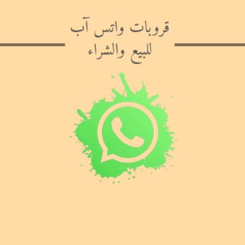 1000 قروب واتس اب بيع وشراء