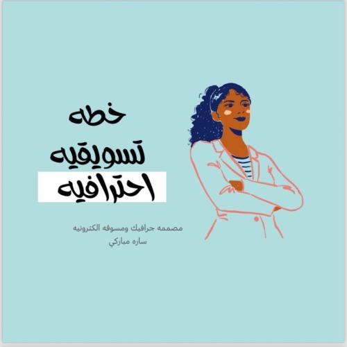 خطة تسويقية احترافية