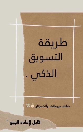 طريقه التسويق الذكي