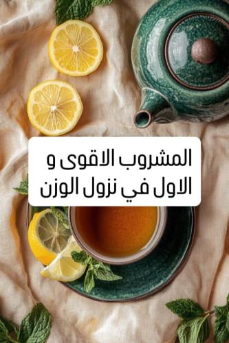 مشروب لحرق الدهون العنيده