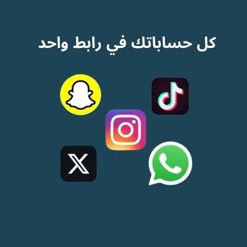كل حساباتك في رابط واحد