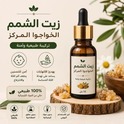 زيت الشمم خواجوا المركز
