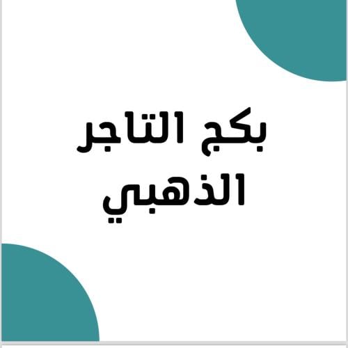 بكج التاجر الذهبي