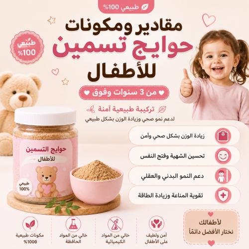 مقادير ومكونات حوايج التسمين للاطفال