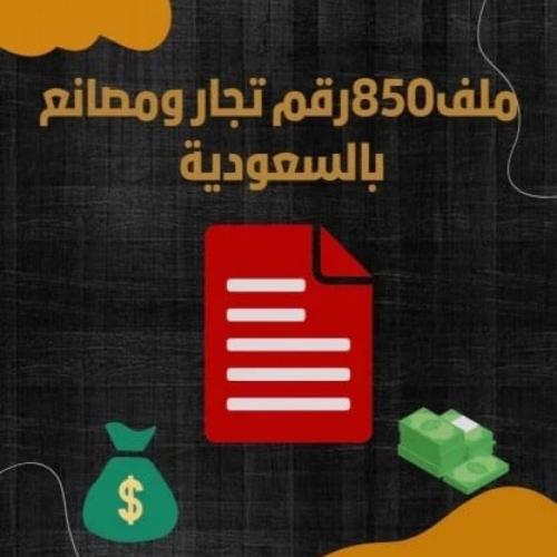 ارقام التجار و الموردين في السعودية