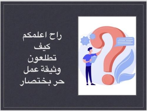 كيفية اصدار وثيقة عمل حر