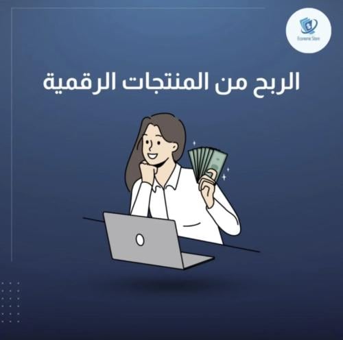 الربح من المنتجات الرقمية