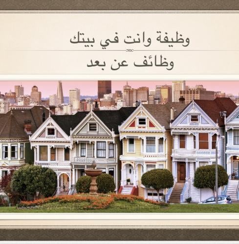 ‎وظيفة وانت في بيتك عن بعد