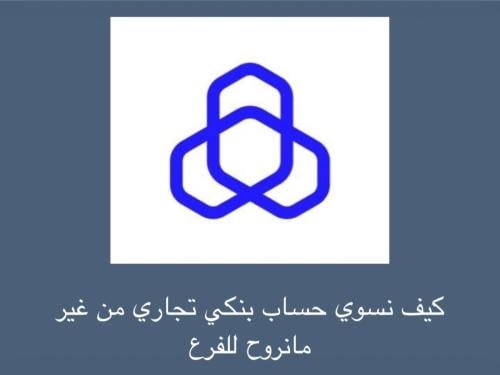 طريقة عمل حساب بنكي تجاري بدون البنك