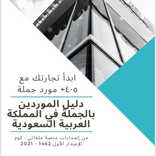‎دليل الموردين بالمملكة
