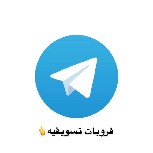 قروبات تيليجرام تسويقه