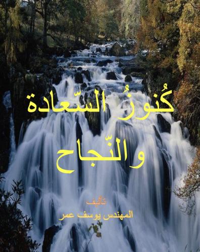كنوز السعادة والنجاح