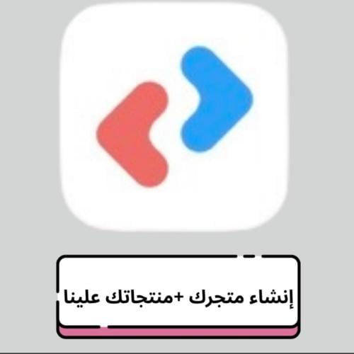 إنشاء متجرك + منتجاتك علينا