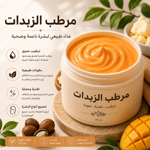 مرطب الزبدات