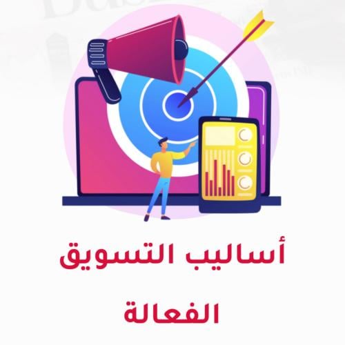 ‎أساليب التسويق الفعالة