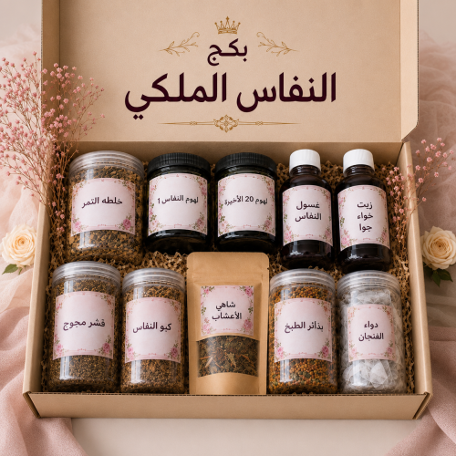 بكج النفاس الملكي